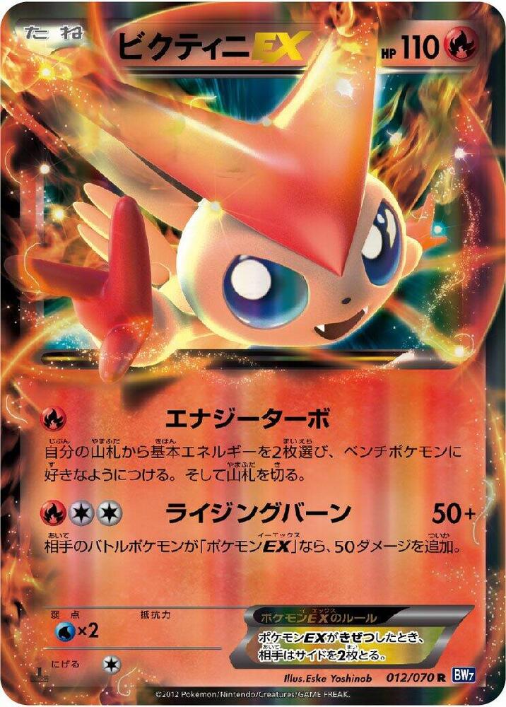 Victini EX - 012/070 (012/070) [BW7: Plasma Gale] (Japanese)