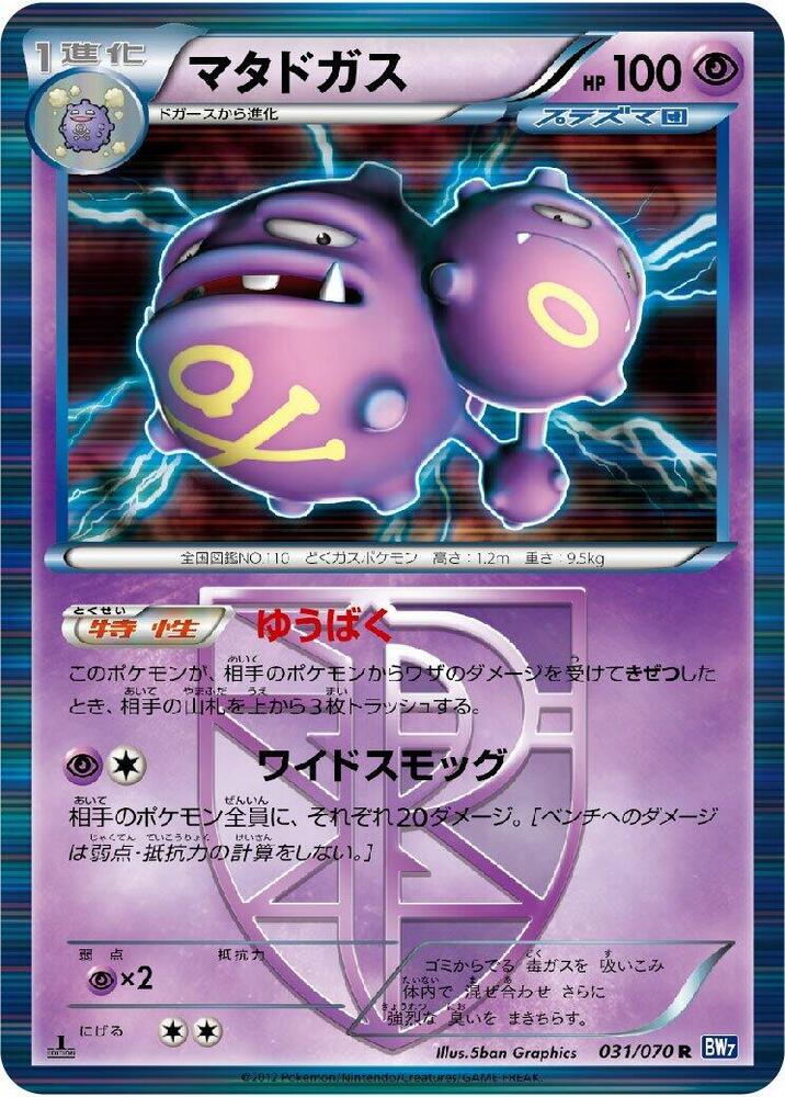 Weezing (Team Plasma) (031/070) [BW7: Plasma Gale] (Japanese)