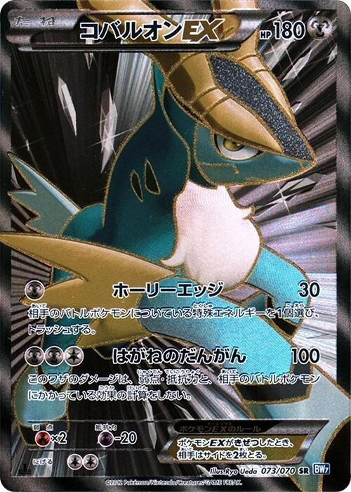 Cobalion EX - 073/070 (073/070) [BW7: Plasma Gale] (Japanese)