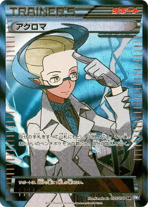 Colress - 075/070 (075/070) [BW7: Plasma Gale] (Japanese)