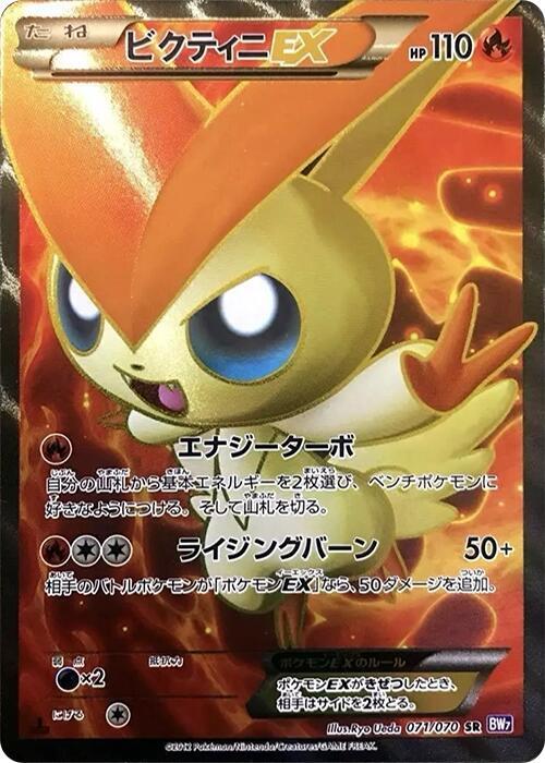Victini EX - 071/070 (071/070) [BW7: Plasma Gale] (Japanese)