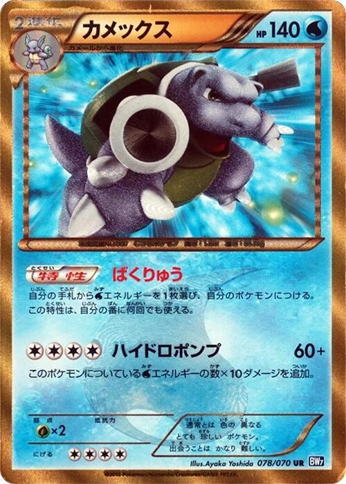 Blastoise (078/070) [BW7: Plasma Gale] (Japanese)