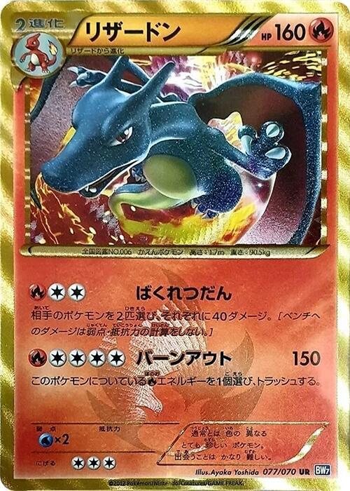 Charizard (077/070) [BW7: Plasma Gale] (Japanese)