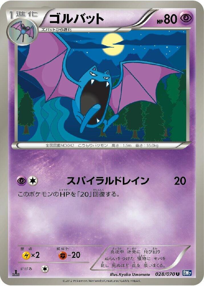 Golbat (028/070) [BW7: Plasma Gale] (Japanese)
