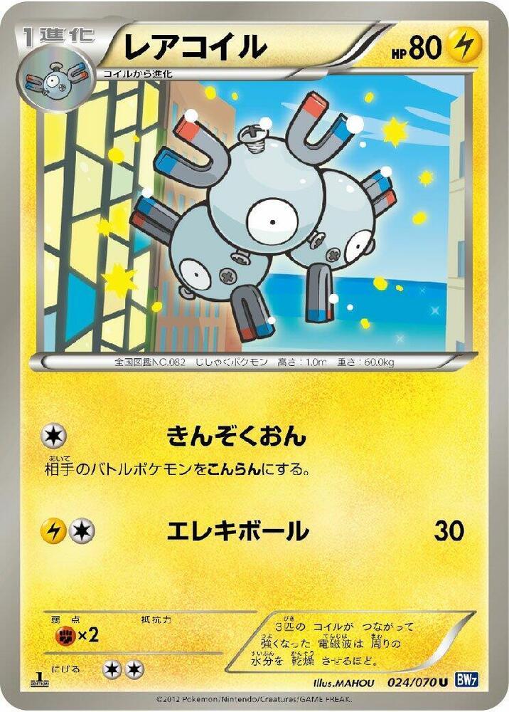 Magneton (024/070) [BW7: Plasma Gale] (Japanese)