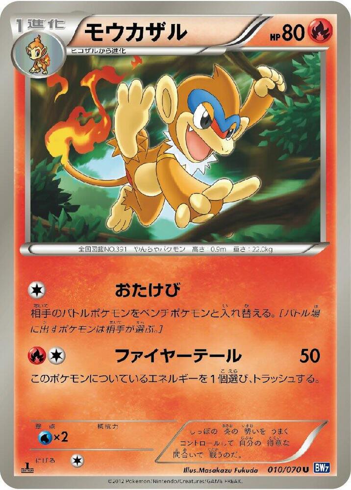 Monferno (010/070) [BW7: Plasma Gale] (Japanese)