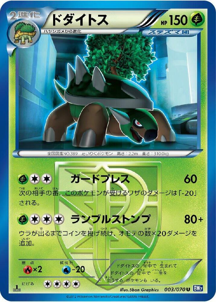 Torterra (Team Plasma) (003/070) [BW7: Plasma Gale] (Japanese)