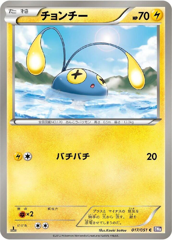 Chinchou (017/051) [BW8: Spiral Force] (Japanese)