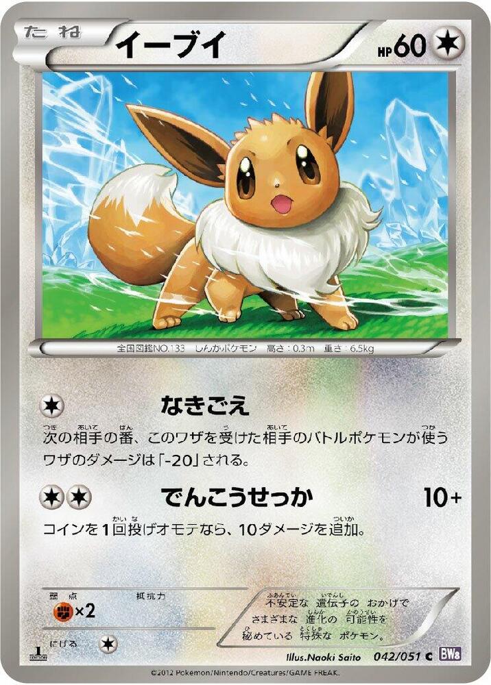 Eevee (042/051) [BW8: Spiral Force] (Japanese)