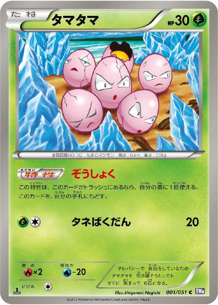 Exeggcute (001/051) [BW8: Spiral Force] (Japanese)