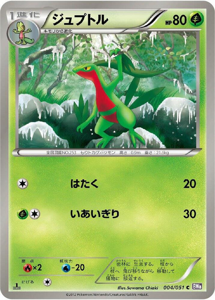 Grovyle (004/051) [BW8: Spiral Force] (Japanese)