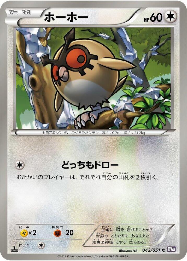 Hoothoot (043/051) [BW8: Spiral Force] (Japanese)