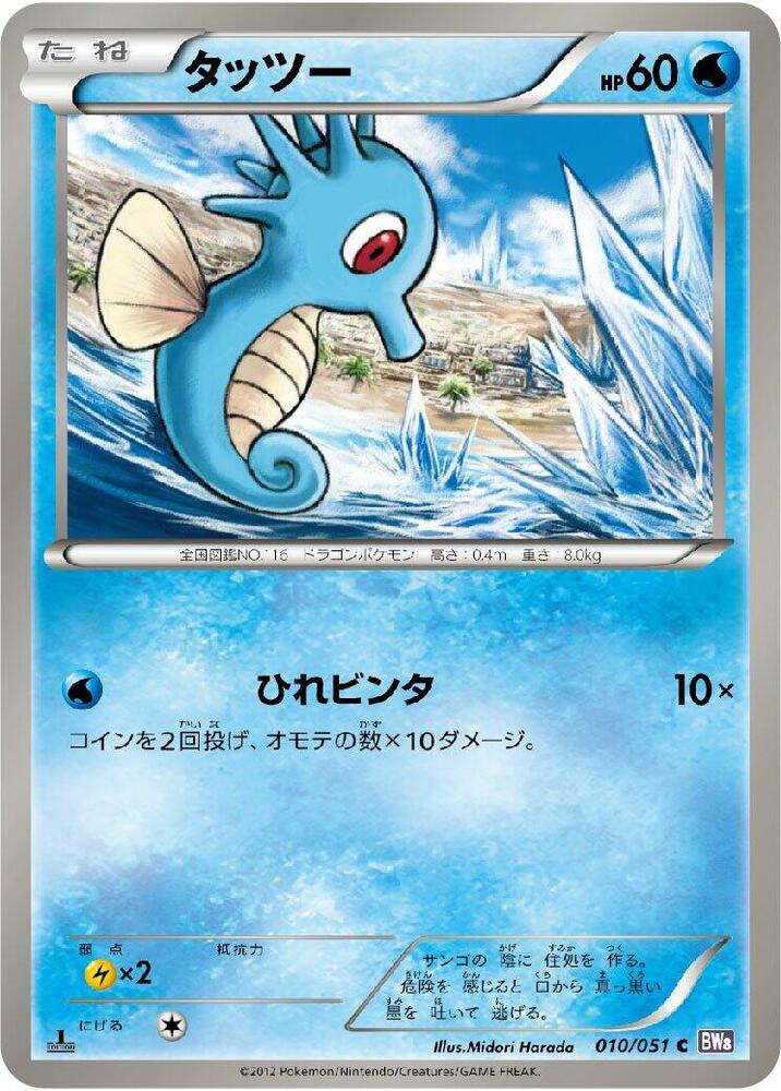 Horsea (010/051) [BW8: Spiral Force] (Japanese)