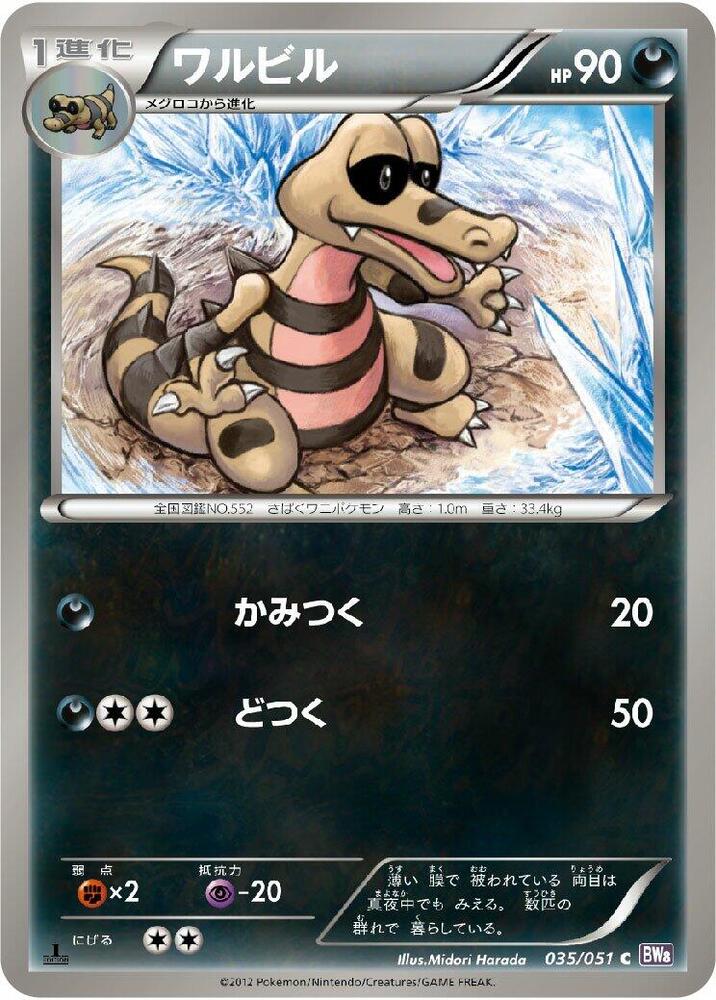 Krokorok (035/051) [BW8: Spiral Force] (Japanese)