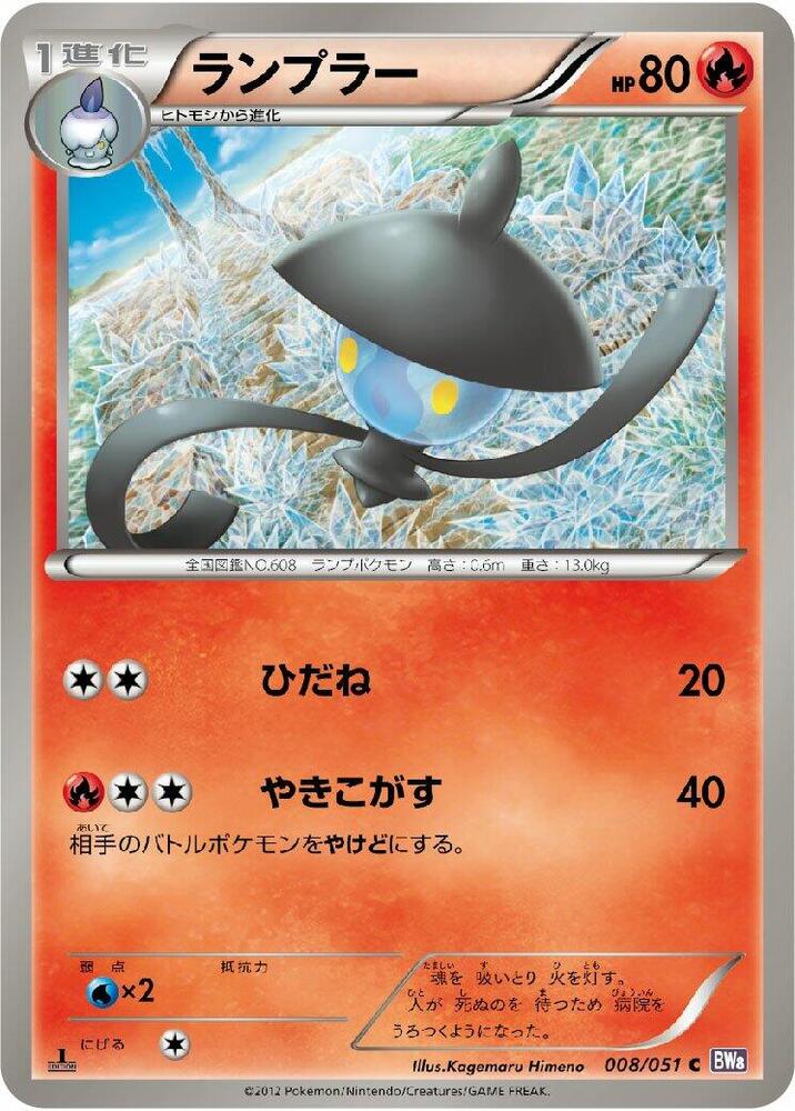 Lampent (008/051) [BW8: Spiral Force] (Japanese)