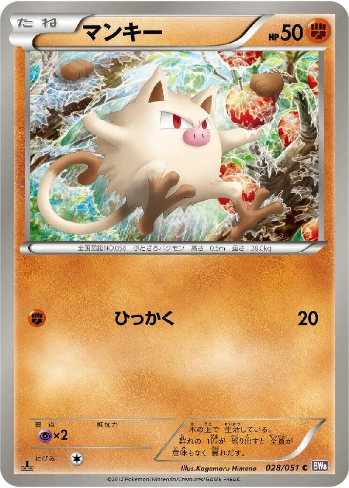 Mankey (028/051) [BW8: Spiral Force] (Japanese)