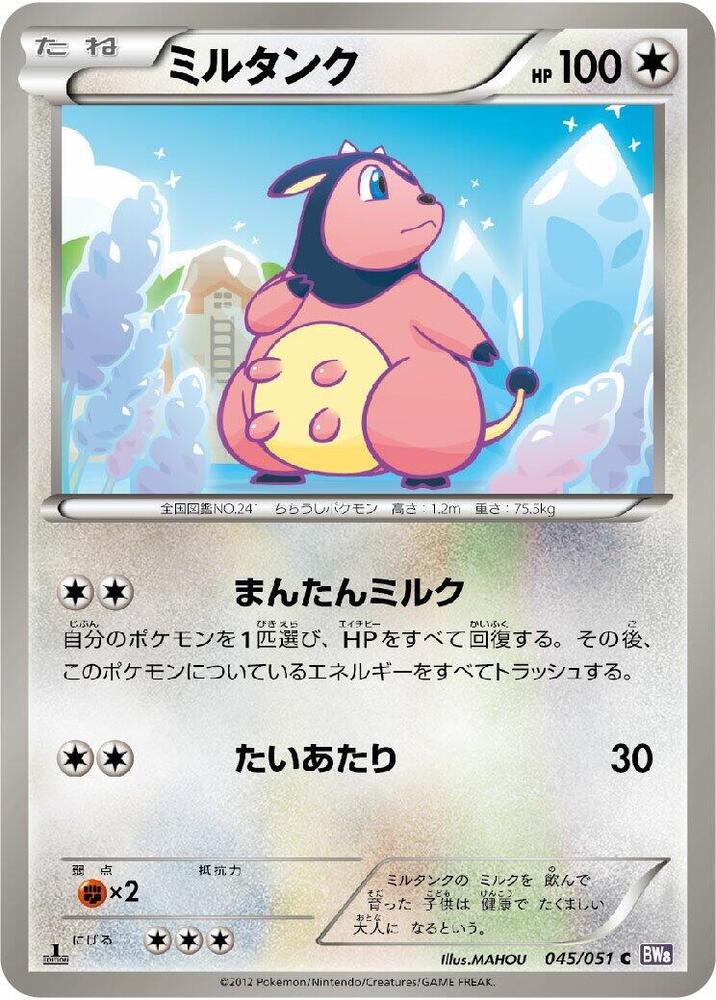 Miltank (045/051) [BW8: Spiral Force] (Japanese)