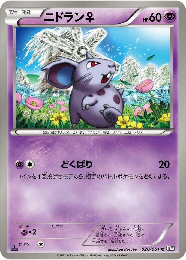 NidoranF (020/051) [BW8: Spiral Force] (Japanese)