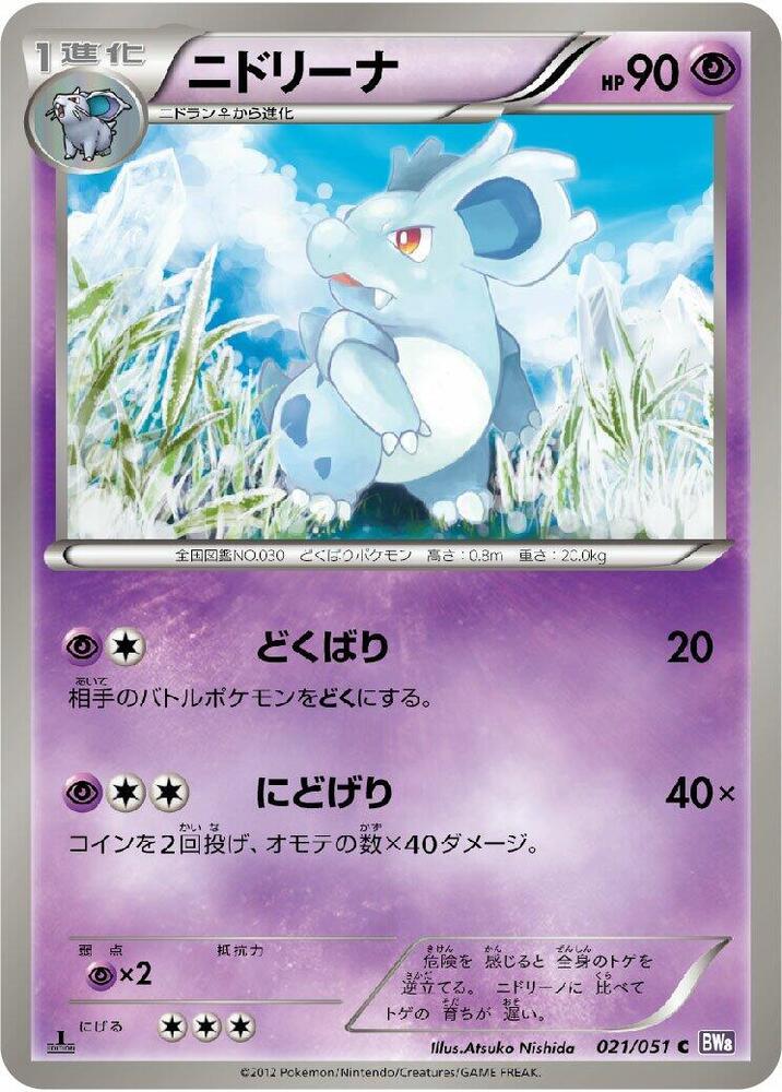 Nidorina (021/051) [BW8: Spiral Force] (Japanese)