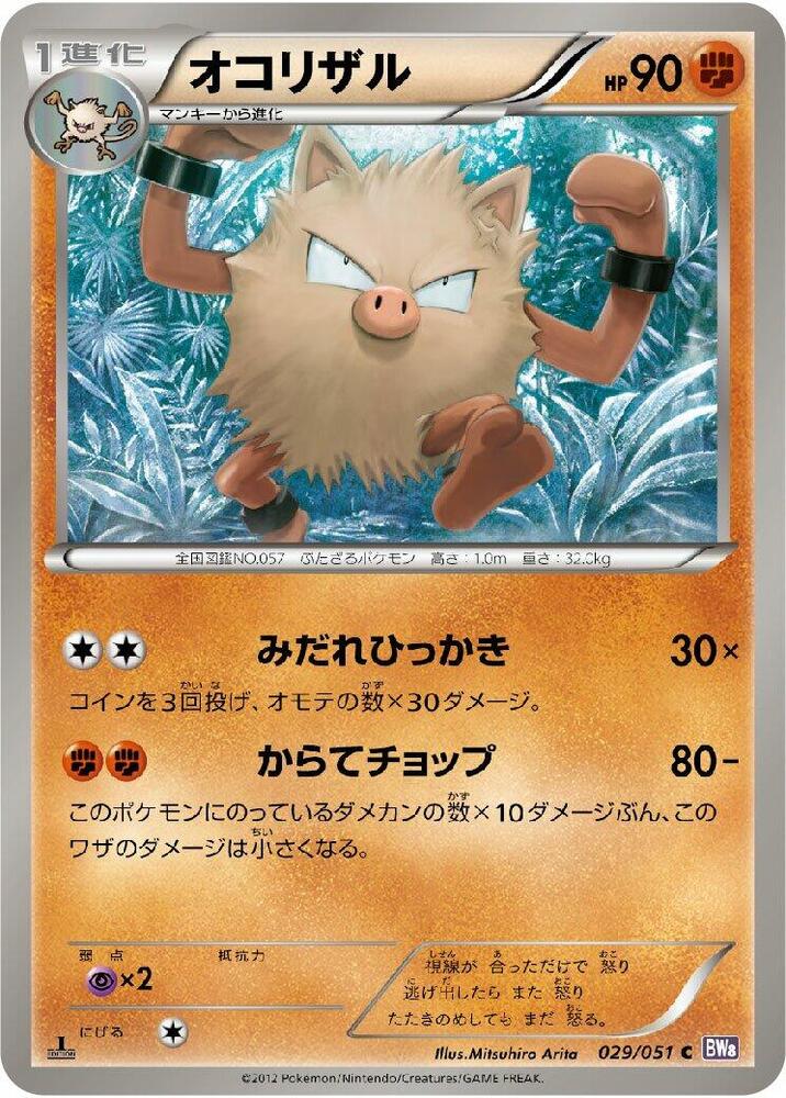 Primeape (029/051) [BW8: Spiral Force] (Japanese)