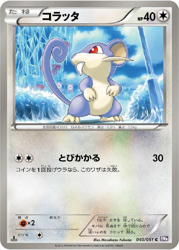 Rattata (040/051) [BW8: Spiral Force] (Japanese)