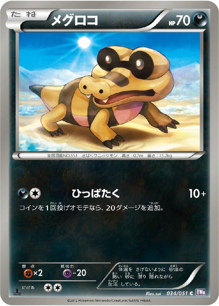 Sandile (034/051) [BW8: Spiral Force] (Japanese)
