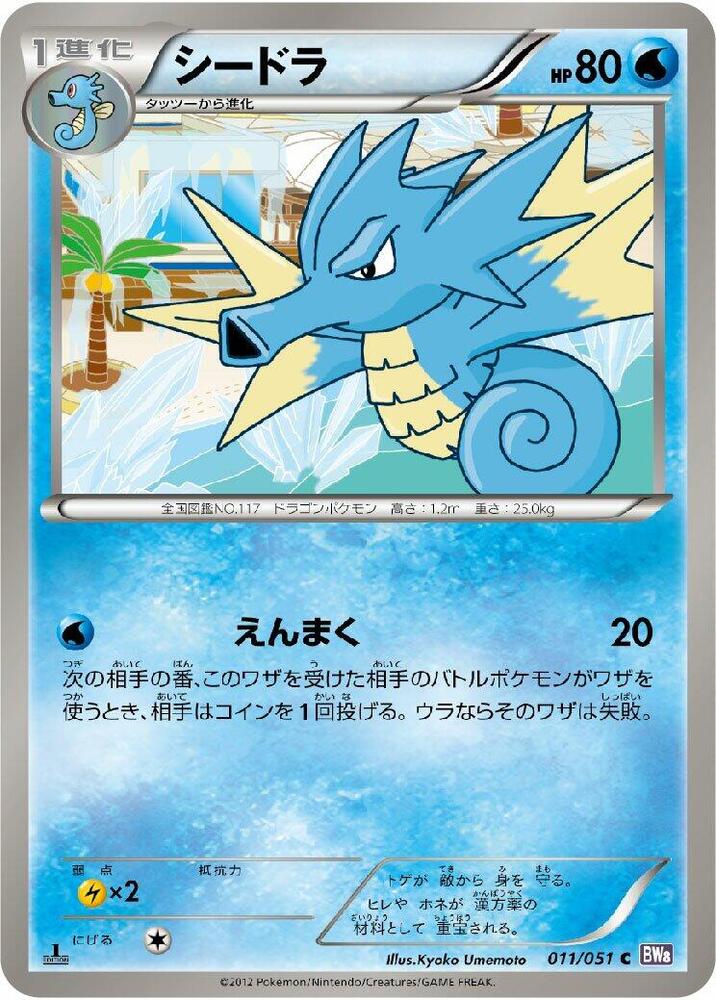 Seadra (011/051) [BW8: Spiral Force] (Japanese)