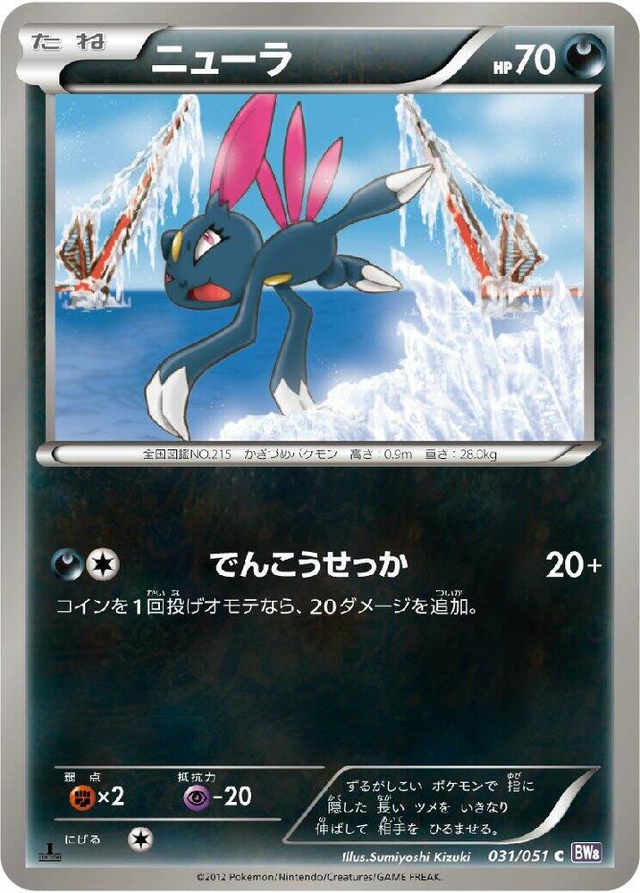 Sneasel (031/051) [BW8: Spiral Force] (Japanese)