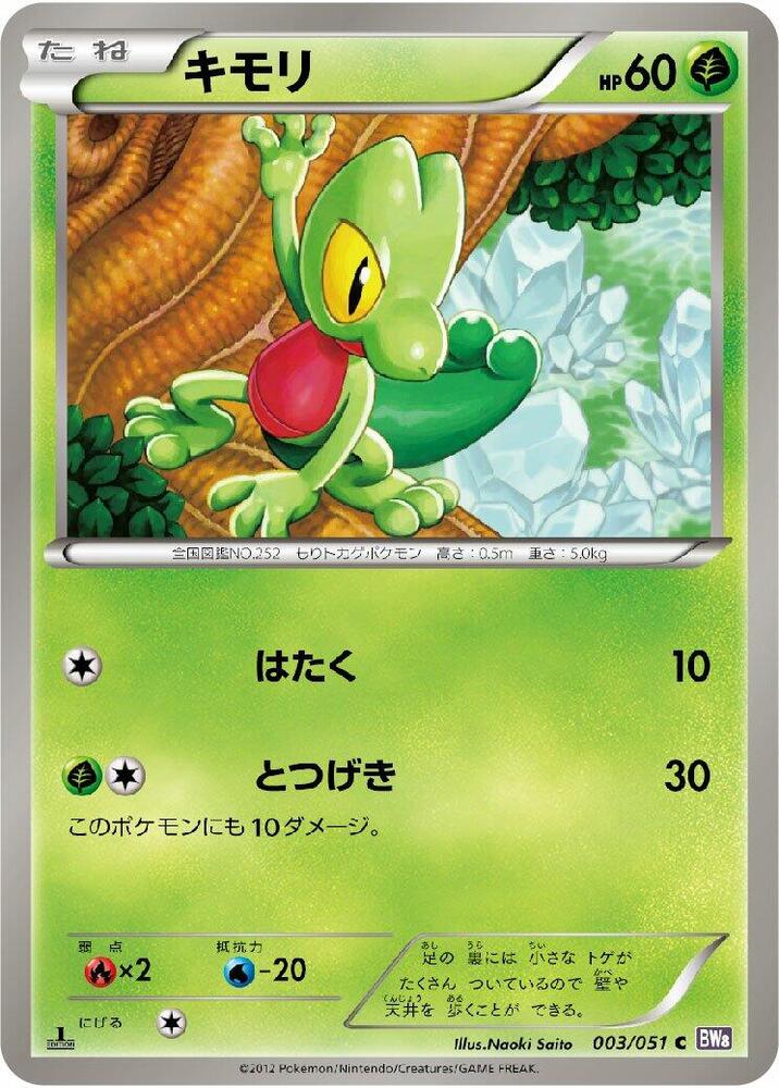 Treecko (003/051) [BW8: Spiral Force] (Japanese)