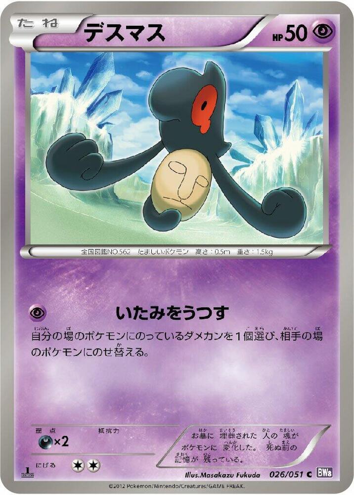 Yamask (026/051) [BW8: Spiral Force] (Japanese)