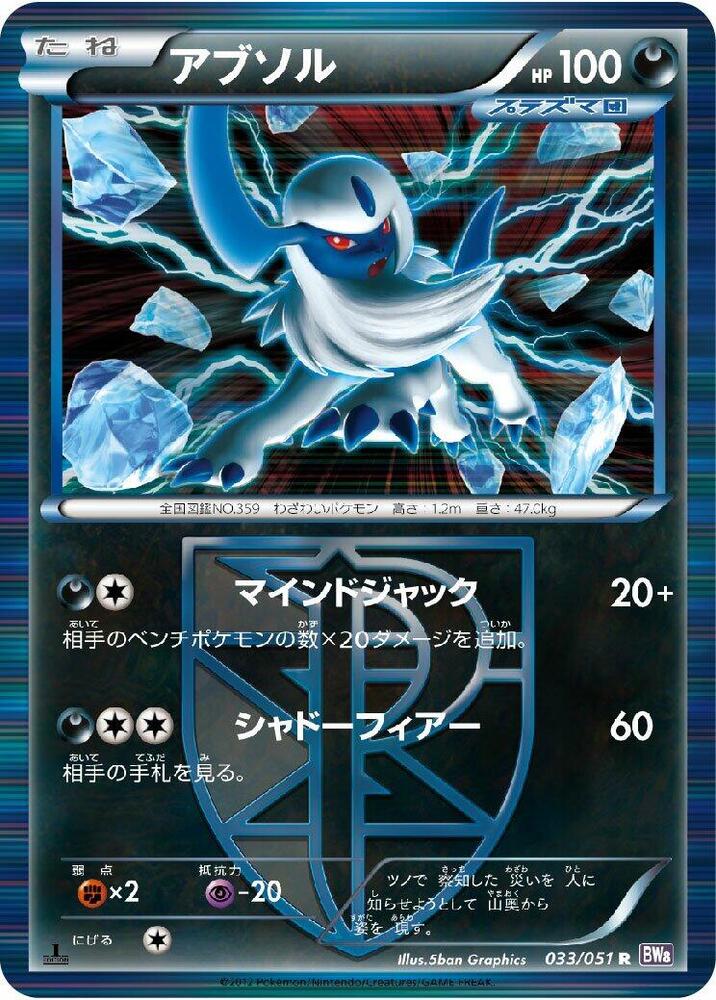 Absol (Team Plasma) (033/051) [BW8: Spiral Force] (Japanese)