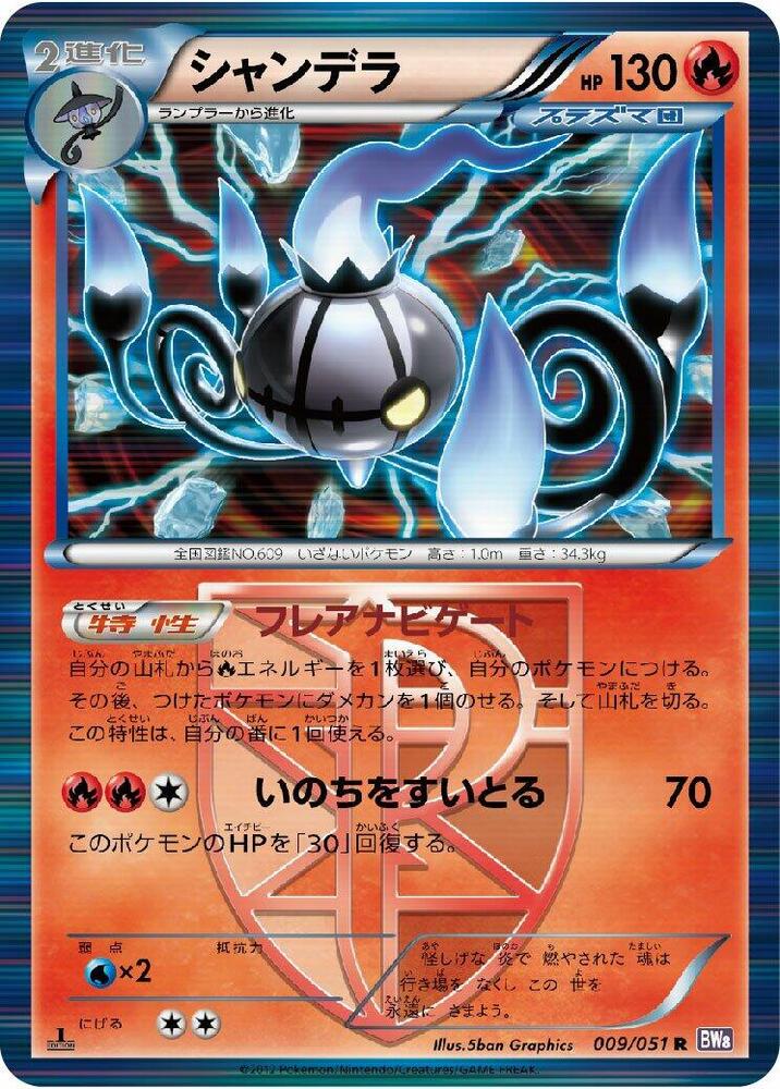 Chandelure (Team Plasma) (009/051) [BW8: Spiral Force] (Japanese)