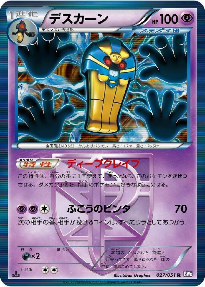 Cofagrigus (Team Plasma) (027/051) [BW8: Spiral Force] (Japanese)