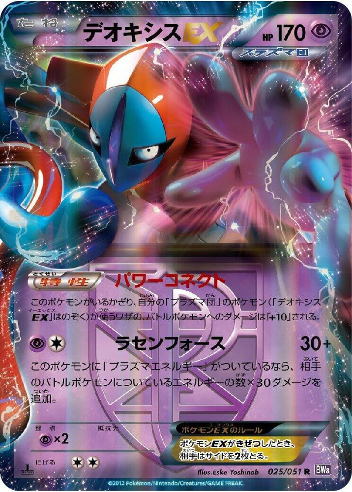 Deoxys EX (Team Plasma) - 025/051 (025/051) [BW8: Spiral Force] (Japanese)