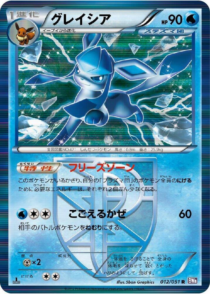 Glaceon (Team Plasma) (012/051) [BW8: Spiral Force] (Japanese)