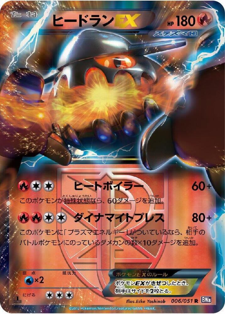 Heatran EX (Team Plasma) - 006/051 (006/051) [BW8: Spiral Force] (Japanese)