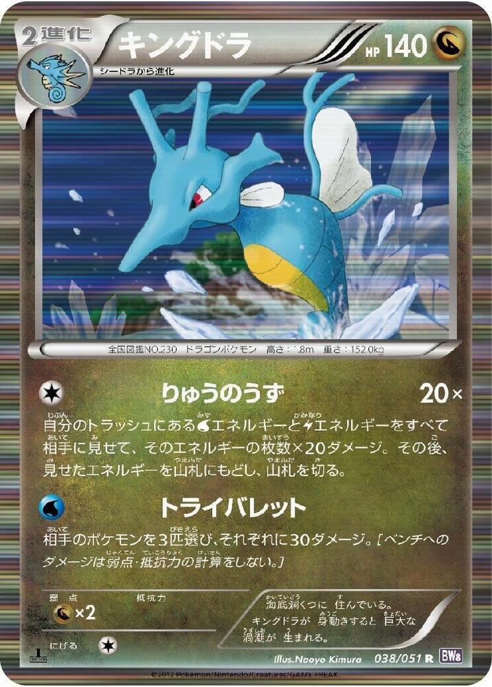 Kingdra (038/051) [BW8: Spiral Force] (Japanese)