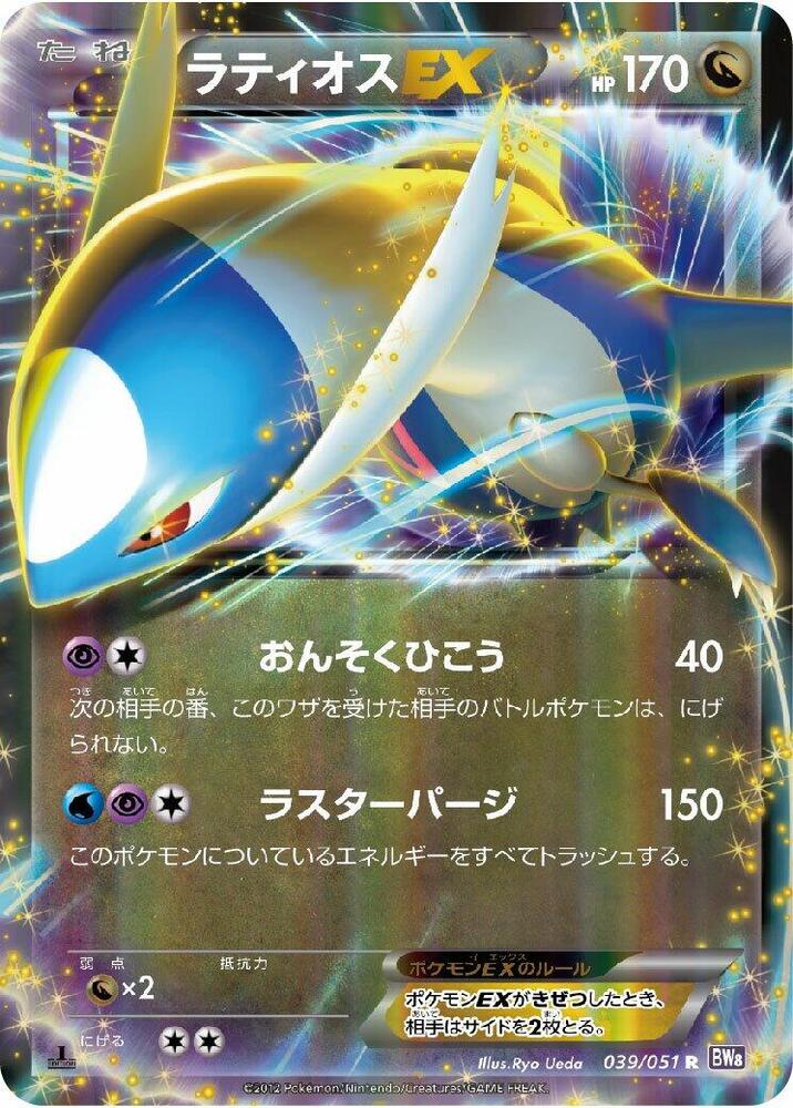 Latios EX - 039/051 (039/051) [BW8: Spiral Force] (Japanese)
