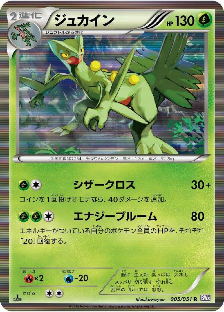 Sceptile (005/051) [BW8: Spiral Force] (Japanese)