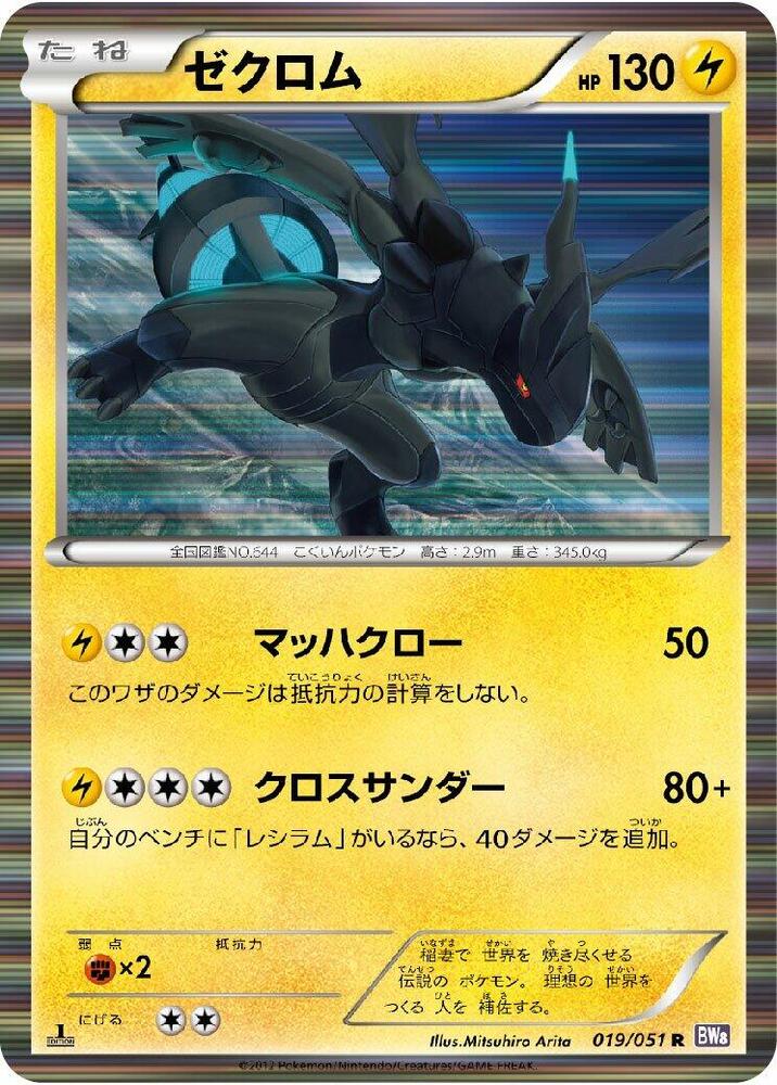 Zekrom (019/051) [BW8: Spiral Force] (Japanese)