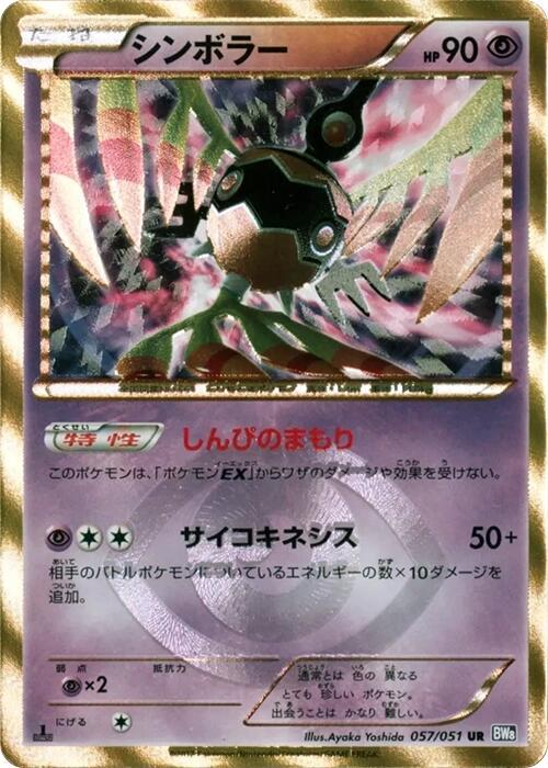 Sigilyph (057/051) [BW8: Spiral Force] (Japanese)