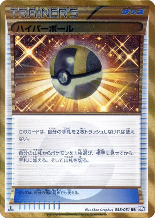 Ultra Ball (058/051) [BW8: Spiral Force] (Japanese)