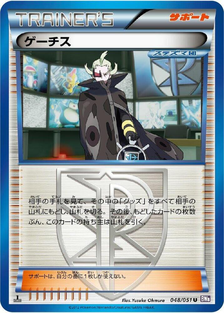 Ghetsis - 048/051 (048/051) [BW8: Spiral Force] (Japanese)