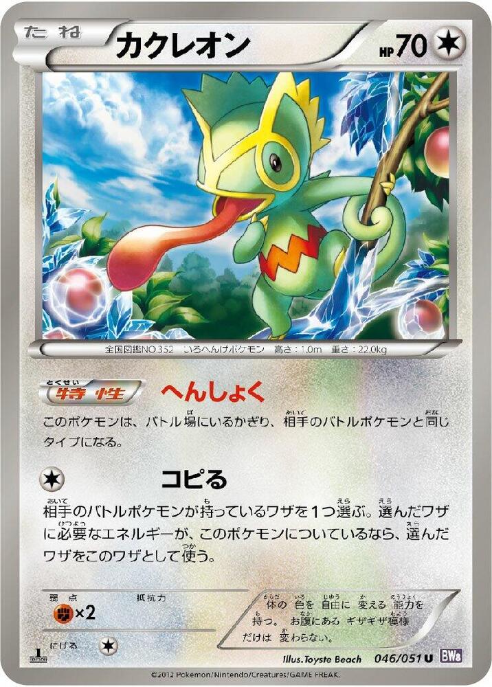 Kecleon (046/051) [BW8: Spiral Force] (Japanese)