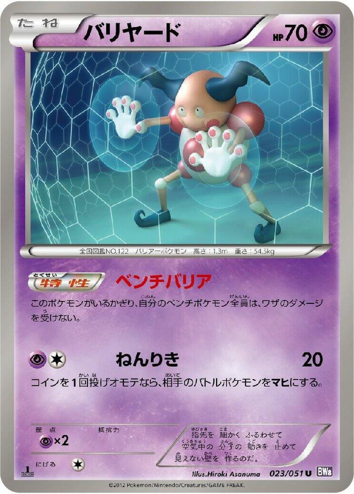 Mr. Mime (023/051) [BW8: Spiral Force] (Japanese)