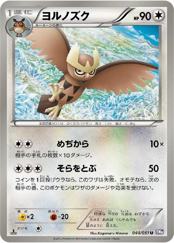 Noctowl (044/051) [BW8: Spiral Force] (Japanese)