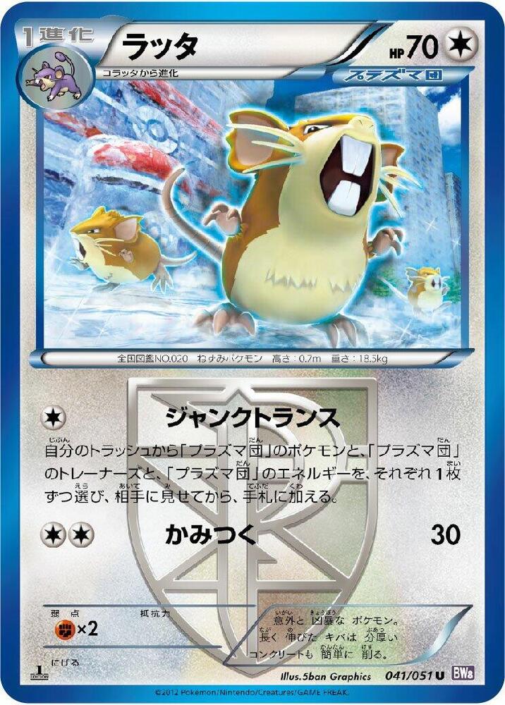 Raticate (Team Plasma) (041/051) [BW8: Spiral Force] (Japanese)