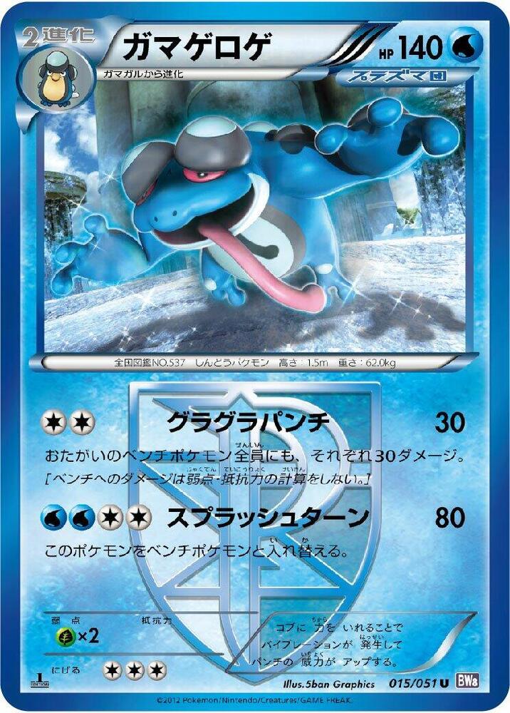 Seismitoad (Team Plasma) (015/051) [BW8: Spiral Force] (Japanese)