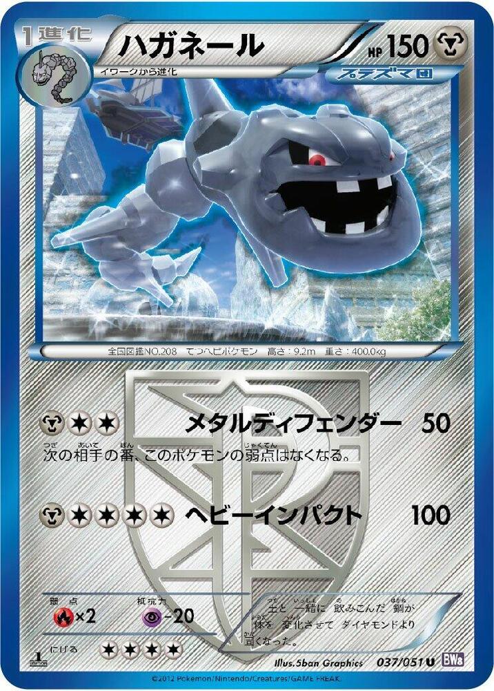 Steelix (Team Plasma) (037/051) [BW8: Spiral Force] (Japanese)
