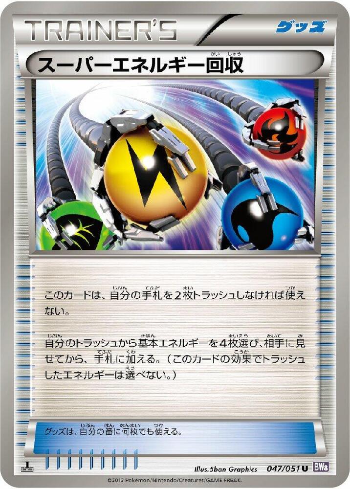 Superior Energy Retrieval (047/051) [BW8: Spiral Force] (Japanese)